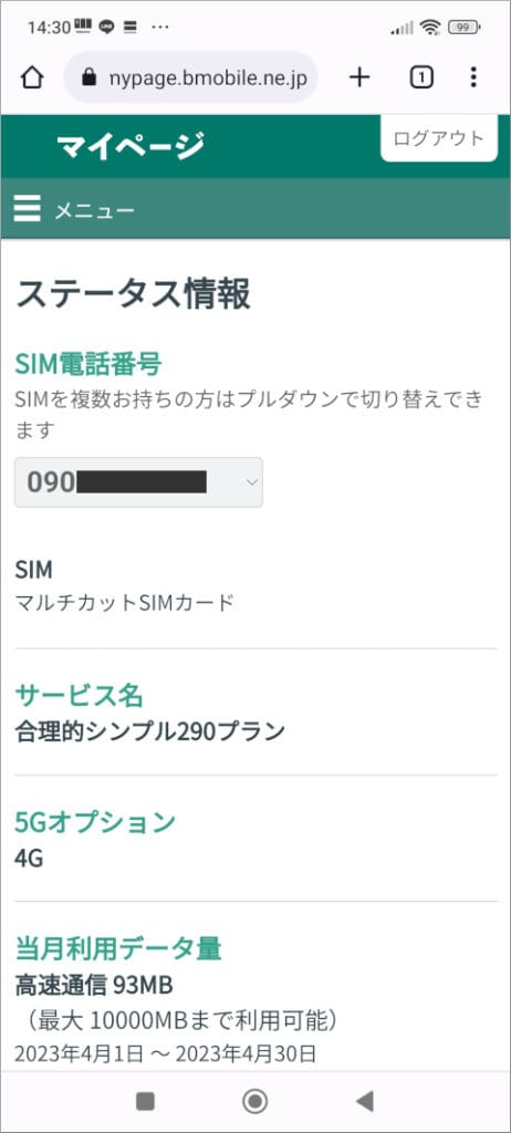 日本通信 マイページ