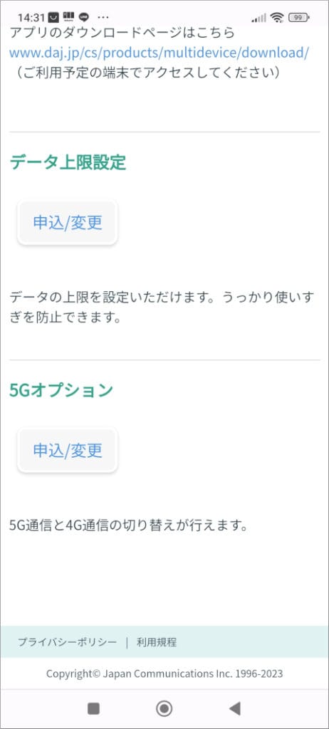 日本通信 5Gオプション