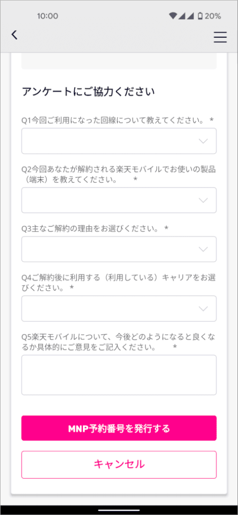 楽天モバイル アンケート