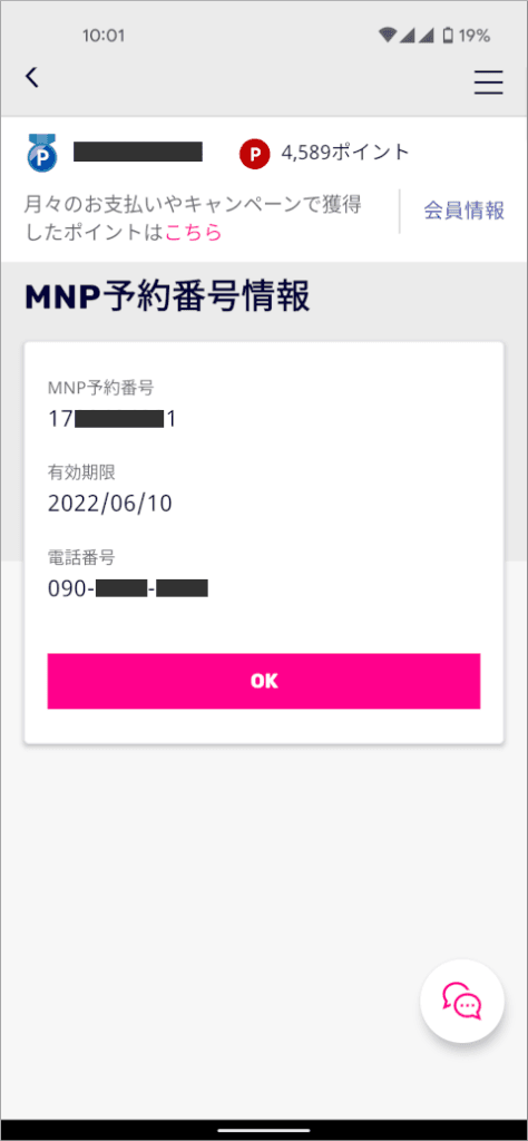 楽天モバイル MNP予約番号情報