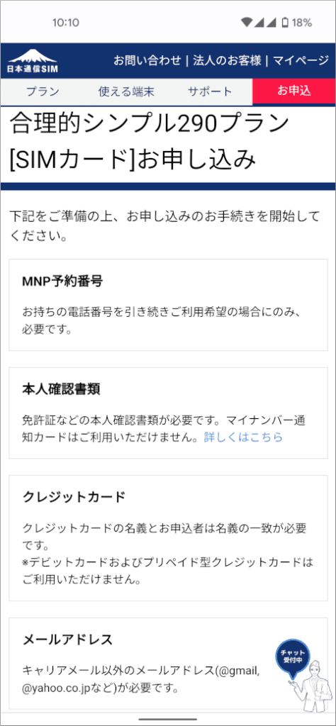 日本通信SIM お申し込み