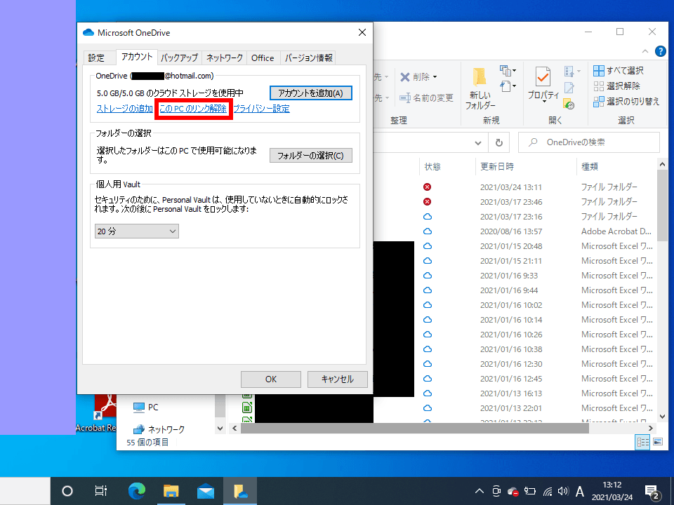 このPCのリンク解除
