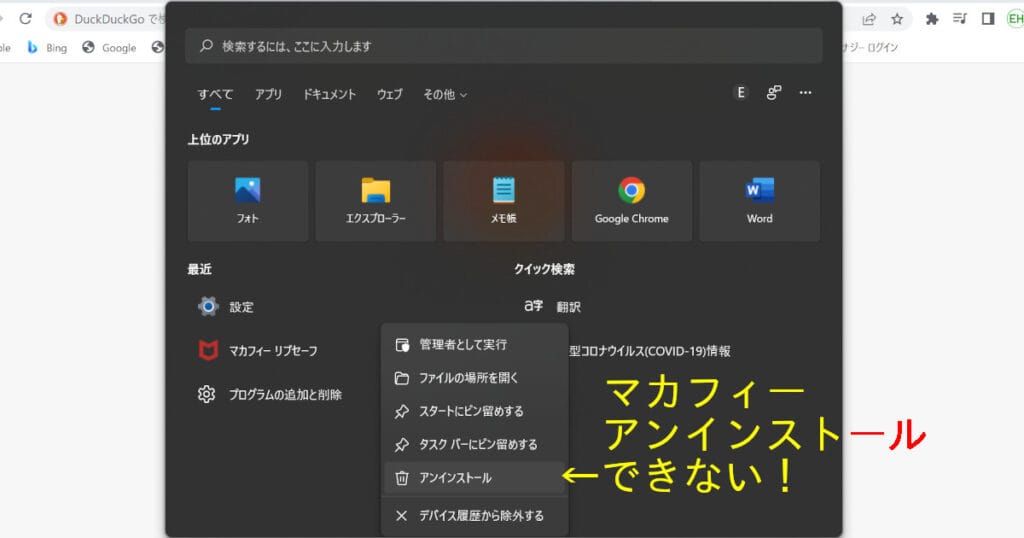 マカフィー アンインストール できない！