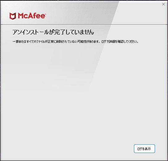 アンインストールが完了していません
