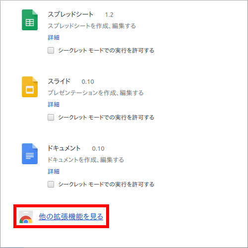 Chrome 他の拡張機能を見る