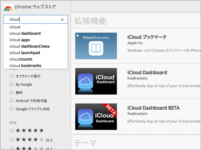 Chrome拡張機能 icloudで検索