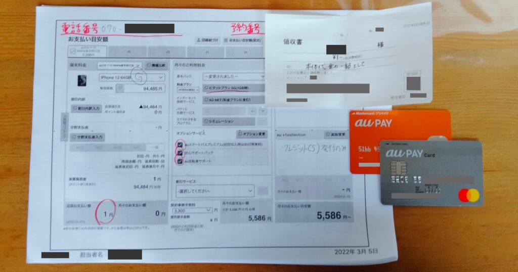 auとの契約内容を示した書面・au PAYカード