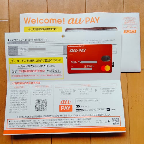 au PAY プリペイドカードと封筒、書面