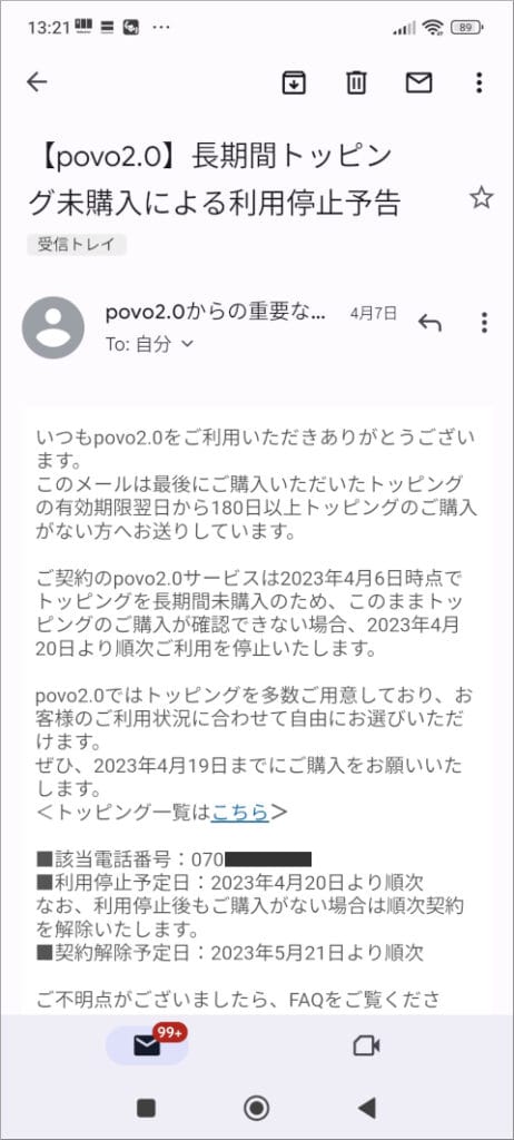 povo 2.0 長期間トッピング未購入による利用停止予告