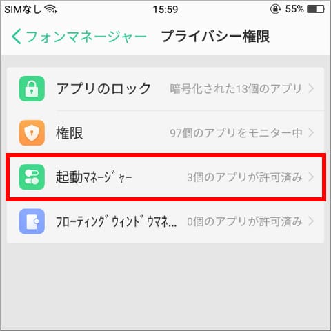 OPPO R11s フォンマネージャー プライバシー権限