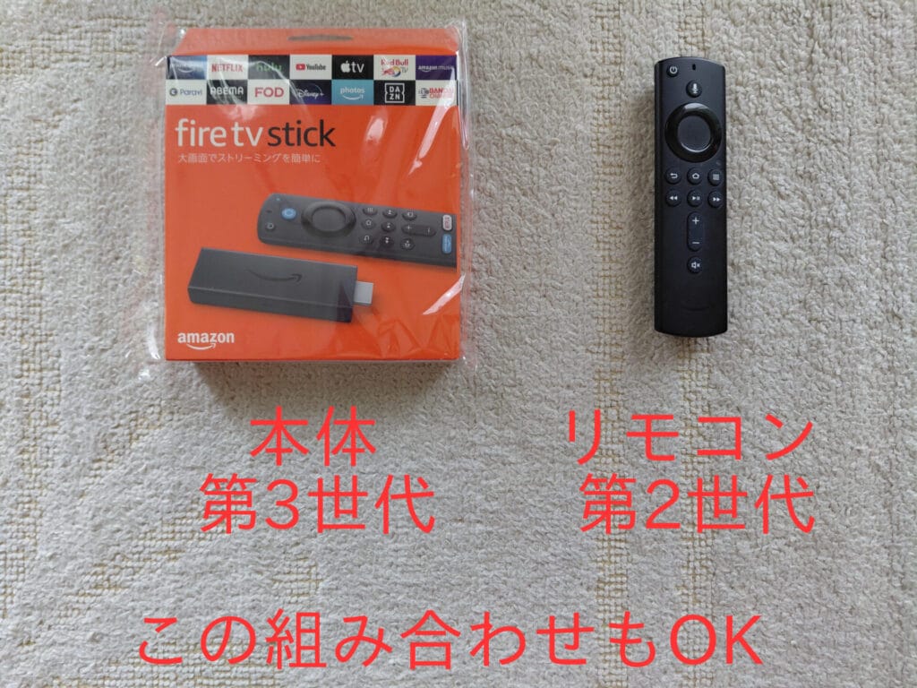 Amazon Fire Stick 本体第3世代 リモコン第2世代 この組み合わせでもOK