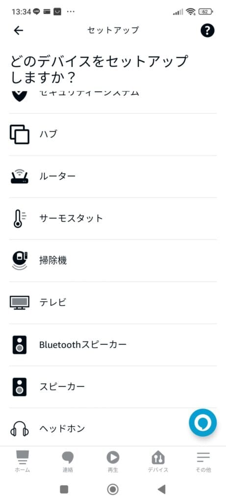Alexa どのデバイスをセットアップしますか？