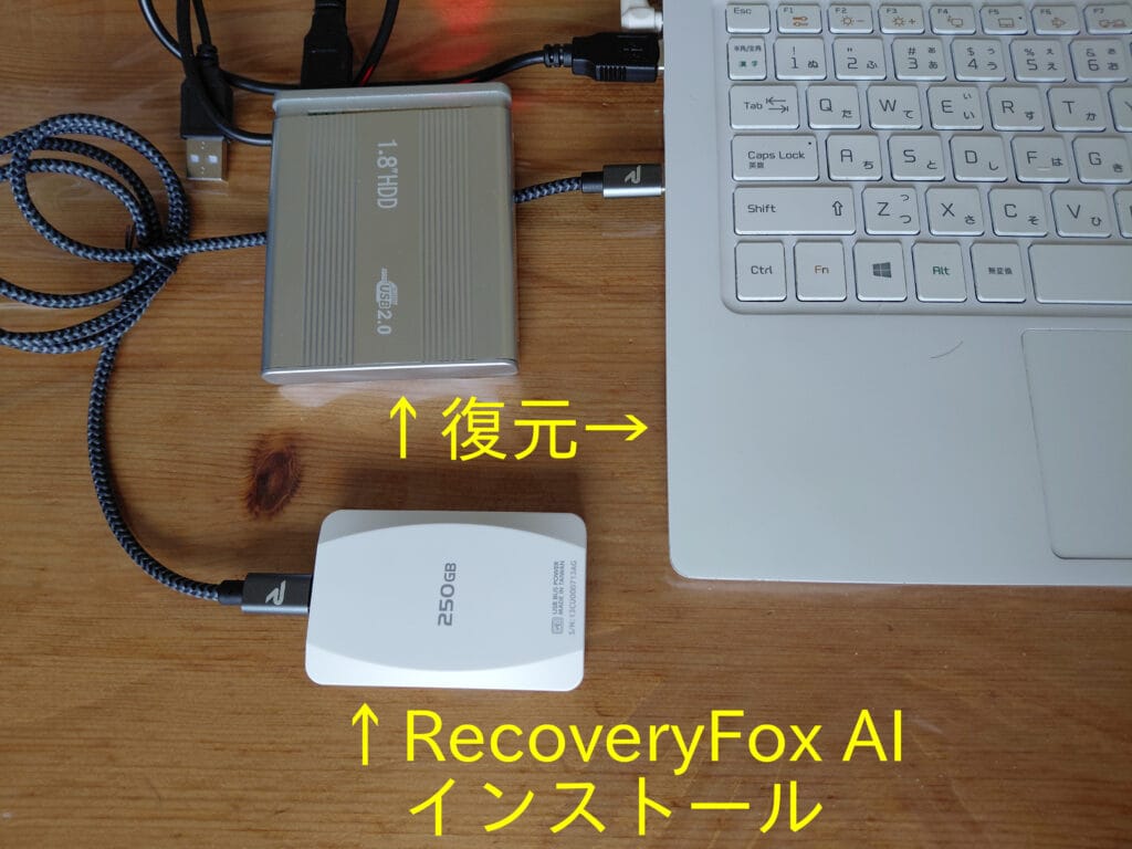 白い外付けSSDにRecoveryFox AIをインストール、PCと外付けHDDを復元