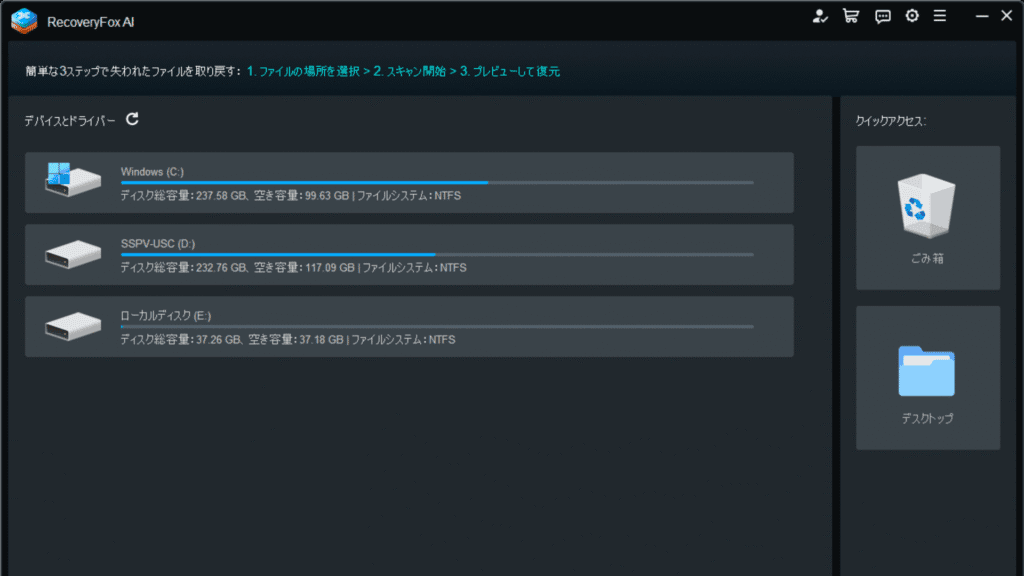 RecoveryFox AIを起動した画面