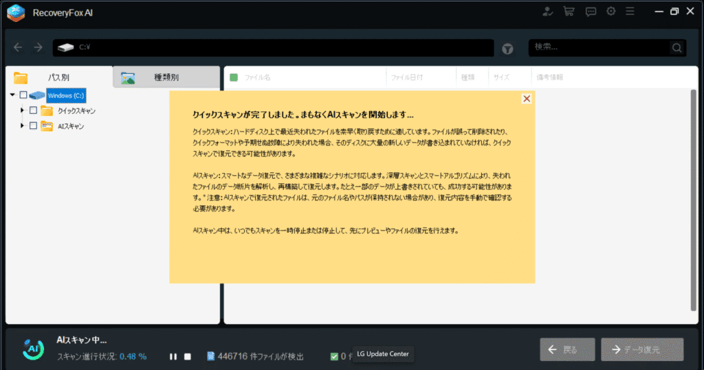 RecoveryFox AI クイックスキャンが完了しました。まもなくAIスキャンを開始します…