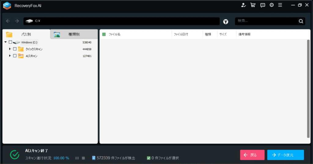 RecoveryFox AI - AIスキャン終了