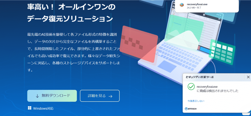 NTT西日本セキュリティ対策ツール recoveryfoxai.exe に脅威は検出されませんでした