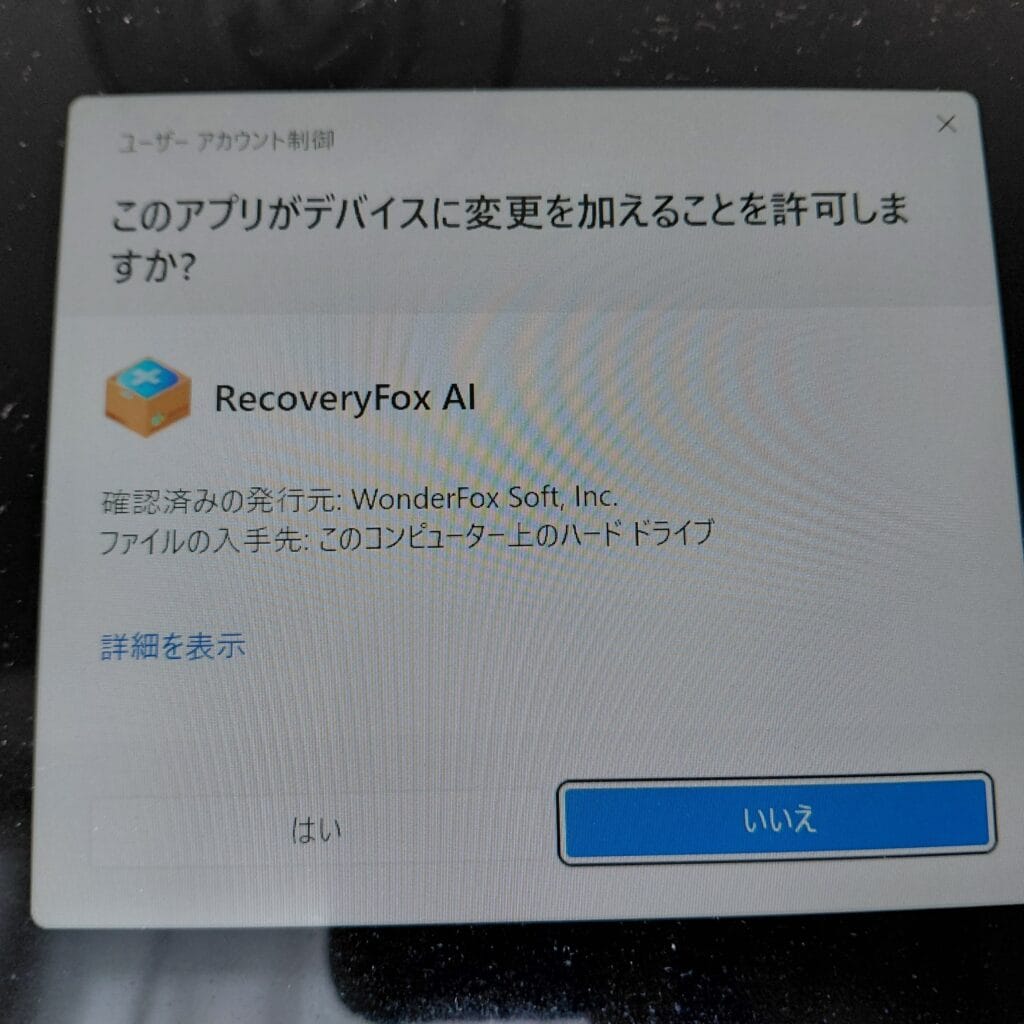 このアプリがデバイスに変更を加えることを許可しますか? RecoveryFox AI