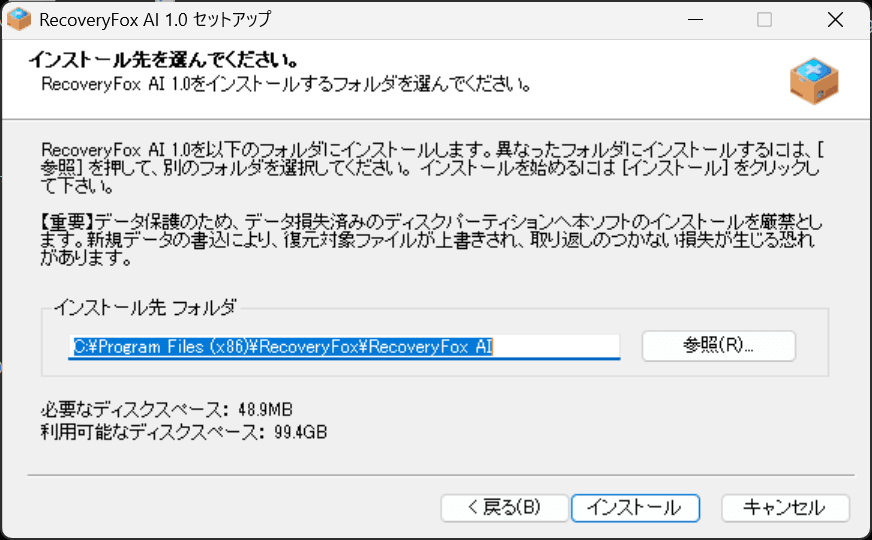 RecoveryFox AI 1.0 セットアップ インストール先を選んでください。