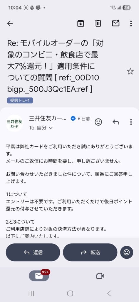 問い合わせについての三井住友カードからの回答メール