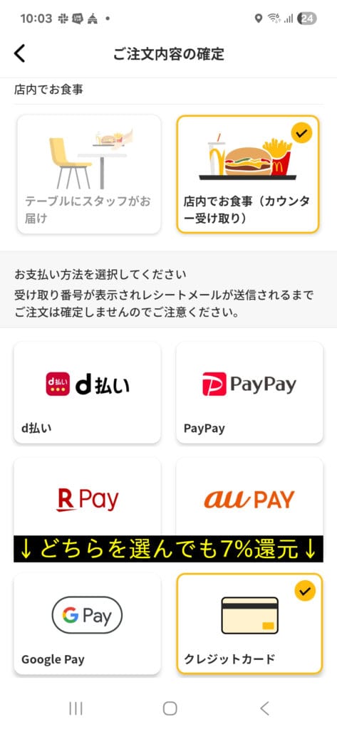 マクドナルドアプリ モバイルオーダー 「ご注文内容の確定」画面 「Google Payとクレジットカードのどちらを選んでも7%還元」