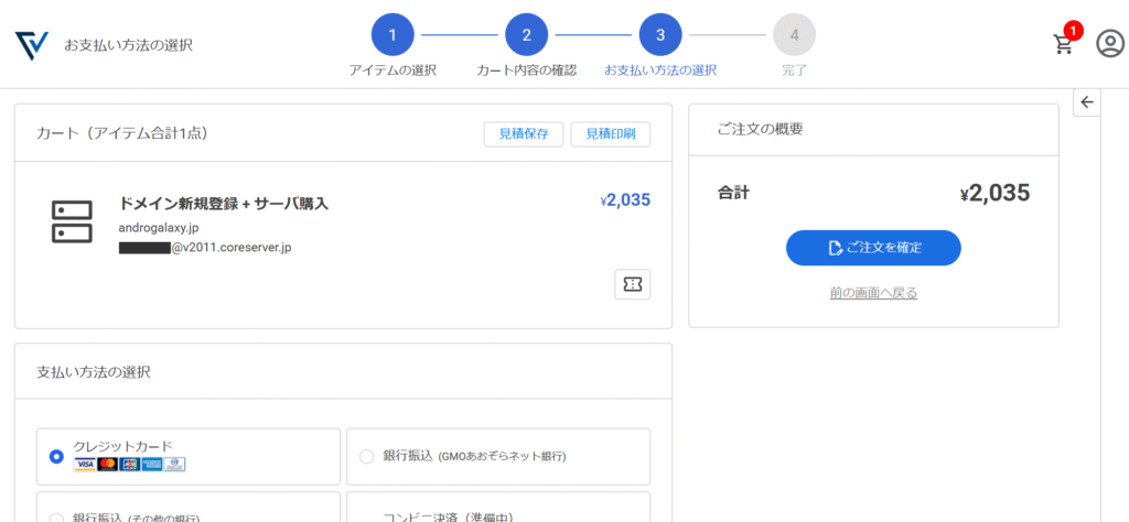 Value Domain お支払い方法の選択