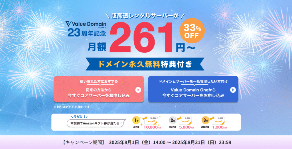 CORESERVER Value Domain 23周年記念 月額261円～ 33% OFF キャンペーン