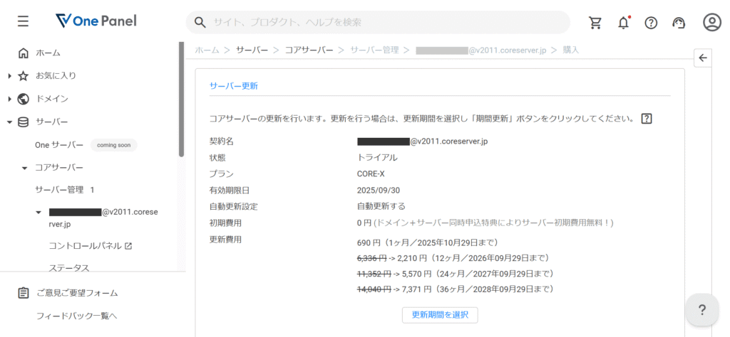One Panel コアサーバー更新画面