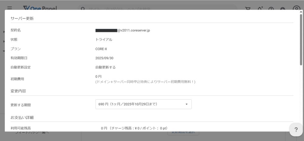 サーバー更新 更新する期間を選択