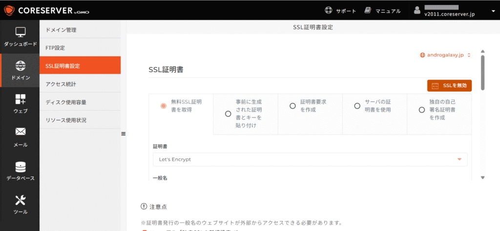 CORESERVER SSL証明書設定