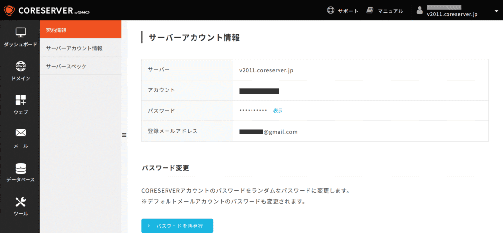 CORESERVER サーバーアカウント情報