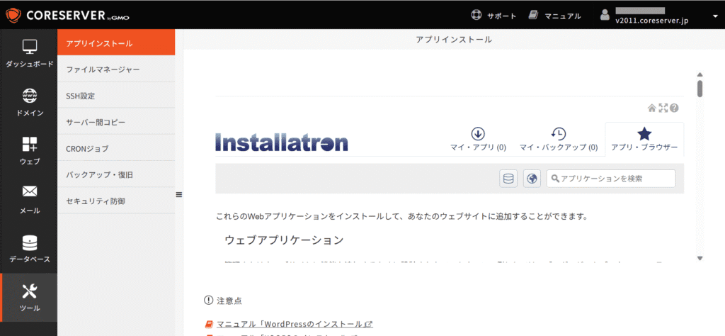 CORESERVER アプリインストール