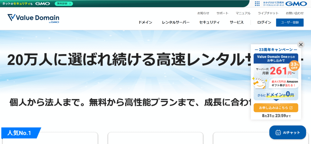 Value Domainのサイト、右側にキャンペーン