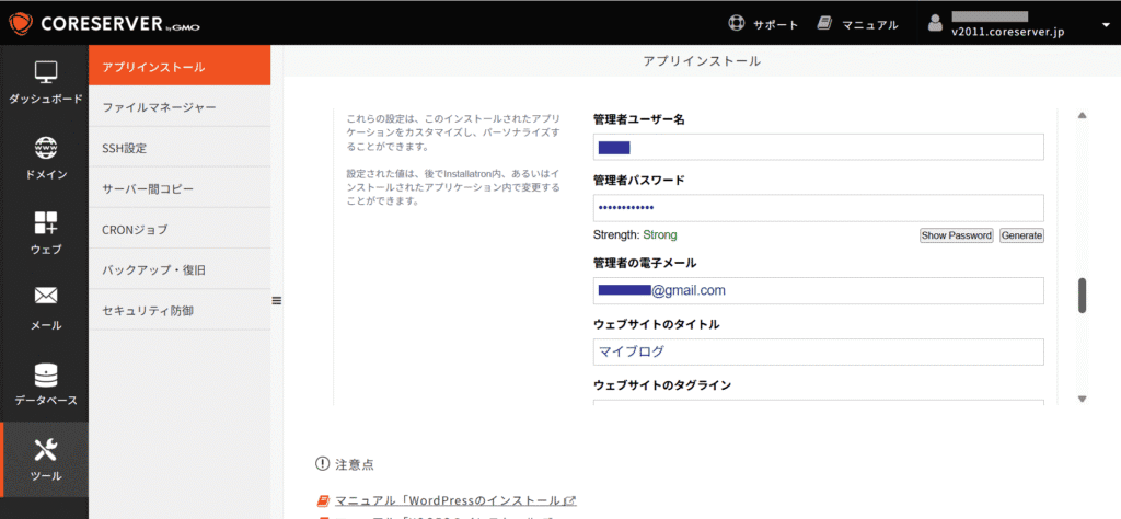 CORESERVER WordPress 管理者ユーザー名等の入力
