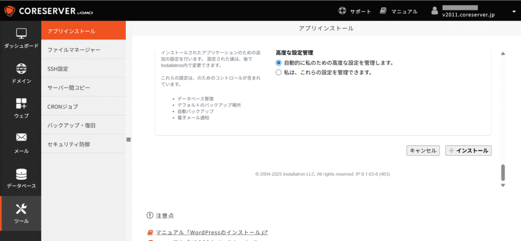 CORESERVER WordPressインストールボタン