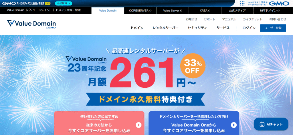 Value Domain 月額261円～キャンペーンとコアサーバー申し込みボタン