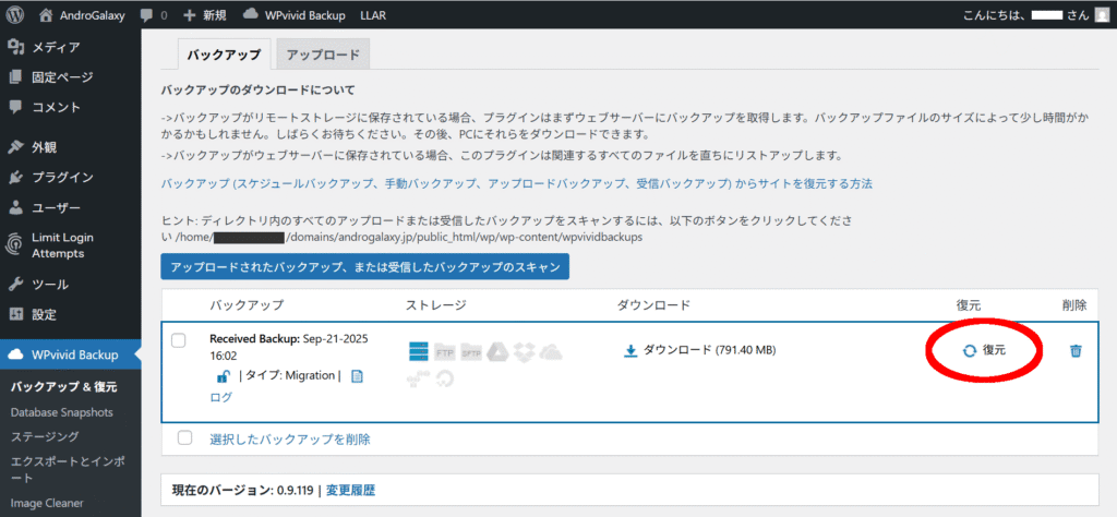 WordPress管理画面 バックアップ 復元
