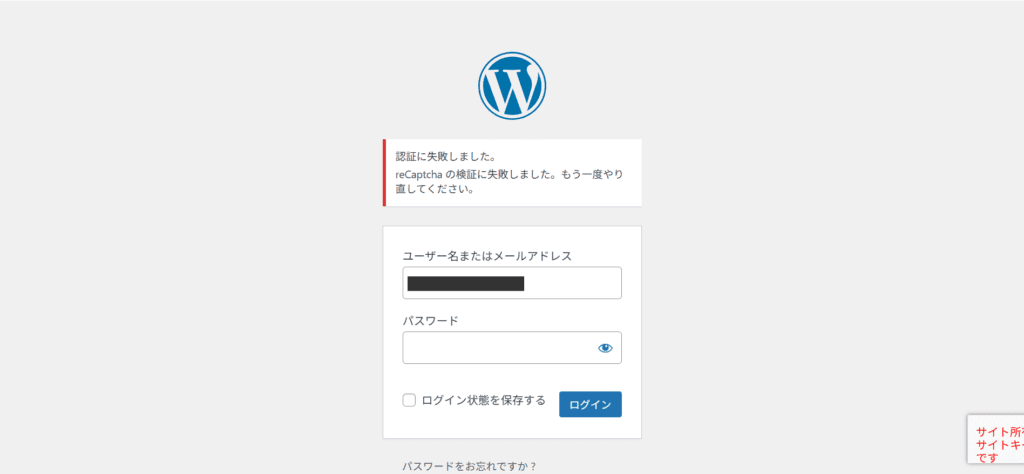 WordPressログイン画面 reCAPTCHA の認証に失敗しました。