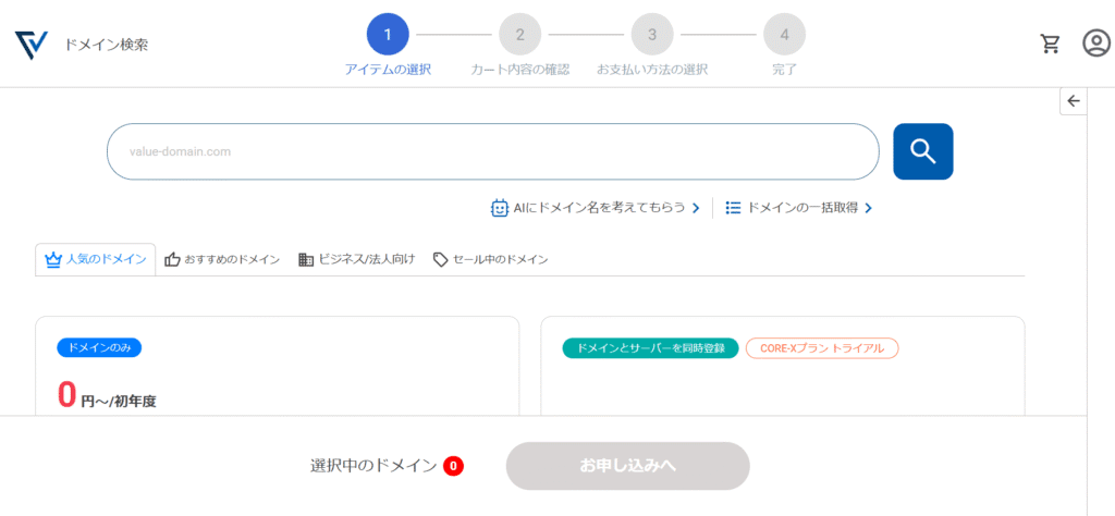 Value Domain ドメイン検索画面