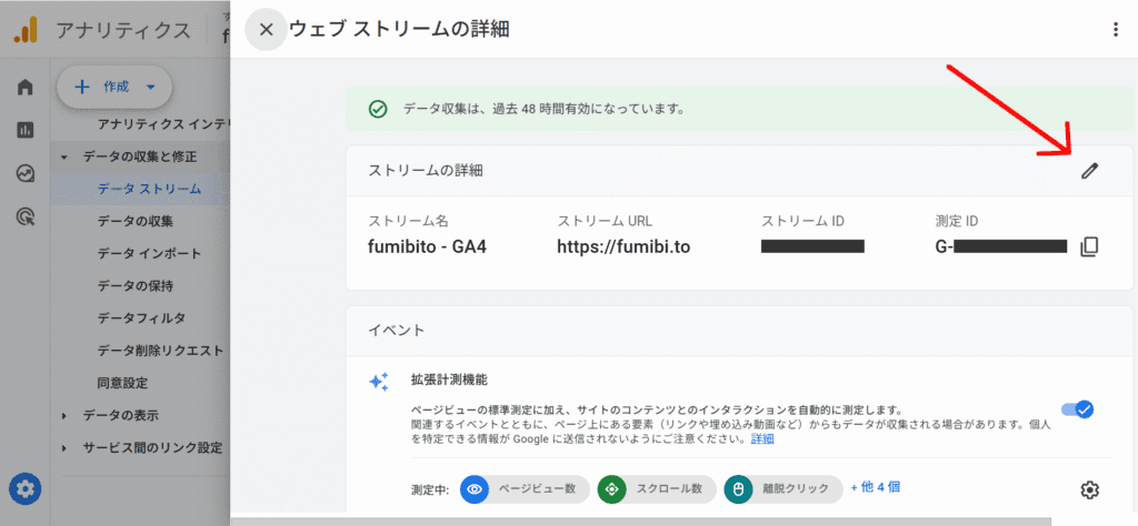 アナリティクス ウェブ ストリームの詳細 鉛筆アイコンに矢印