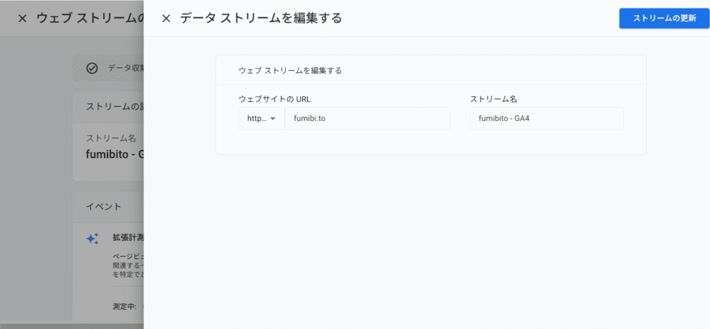 データ ストリームを編集する ウェブサイトの URL