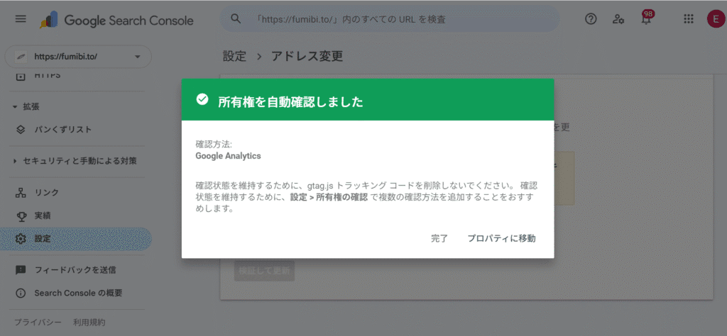 Google Search Console 所有権を自動確認しました