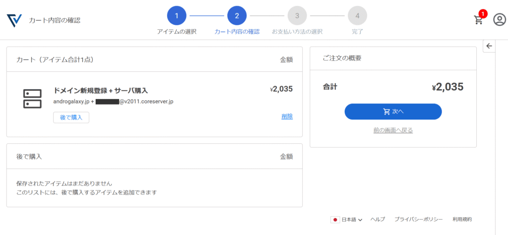 Value Domain カート内容の確認