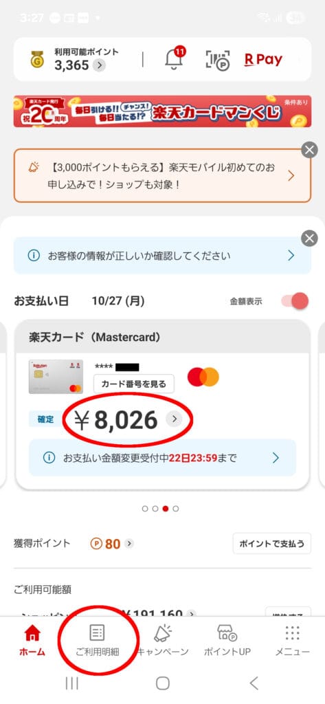 楽天カードアプリ 確定金額とご利用明細に赤丸
