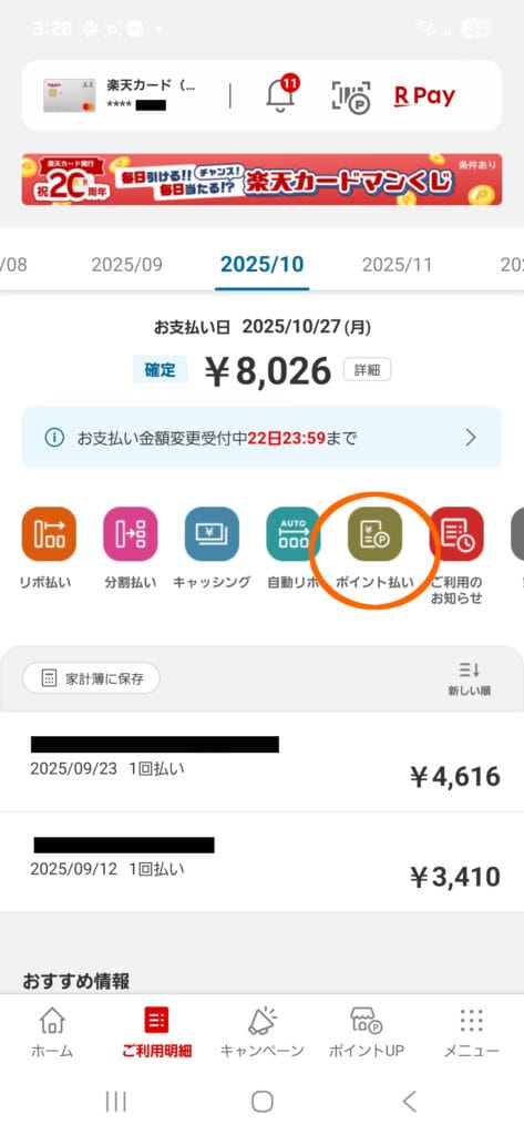 楽天カードアプリ ご利用明細画面 「ポイント払い」にオレンジ色の丸