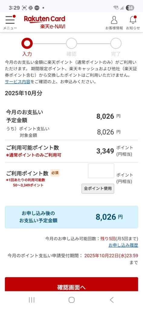 Rakuten Card 楽天e-NAVI ポイント数入力画面