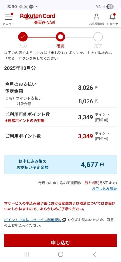 Rakuten Card 楽天e-NAVI ポイント支払い確認画面