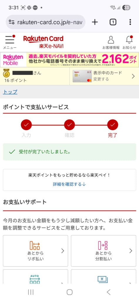 Rakuten Card 楽天e-NAVI ポイント支払い完了画面