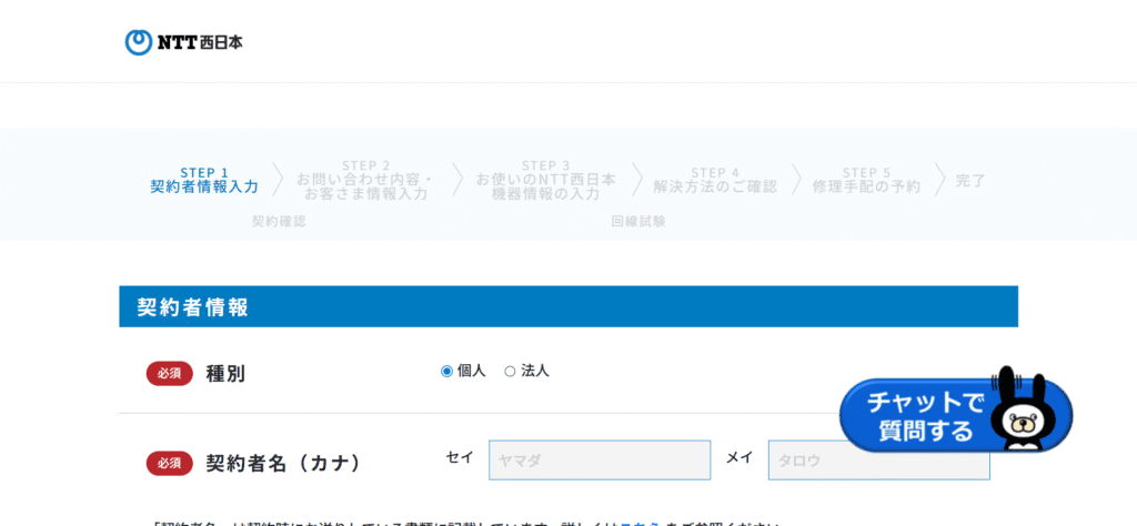 NTT西日本 契約者情報入力