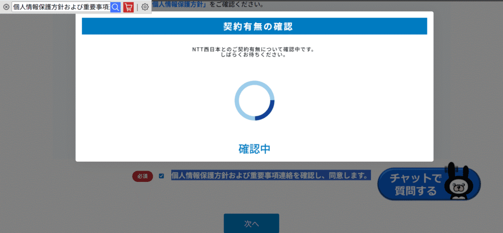 契約有無の確認 確認中